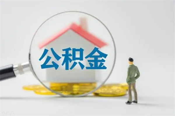 东台无房证明就能提取公积金吗（无房证明就可以提取公积金?）