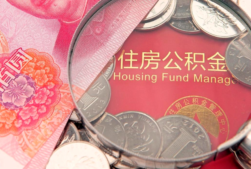 东台怎么把封存的公积金解封（怎么解除封存的公积金）